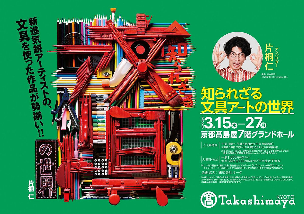 【展示のお知らせ】知られざる文具アートの世界@京都髙島屋（3/15~3/27）