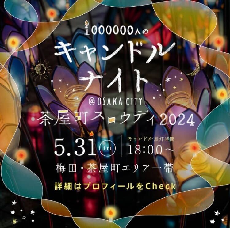 【展示のお知らせ】100万人のキャンドルナイト　