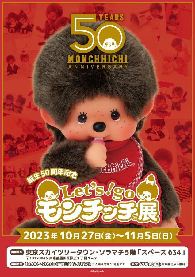 【イベントのお知らせ】 モンチッチ50周年記念イベント『 Let’s! go モンチッチ展 』にChiaki Akadaが作品を出展します