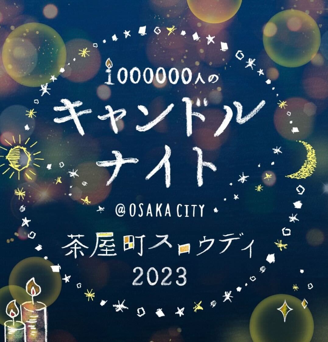 【展示のお知らせ】100万人のキャンドルナイト　＠OSAKA CITY 茶屋町スロウデイ