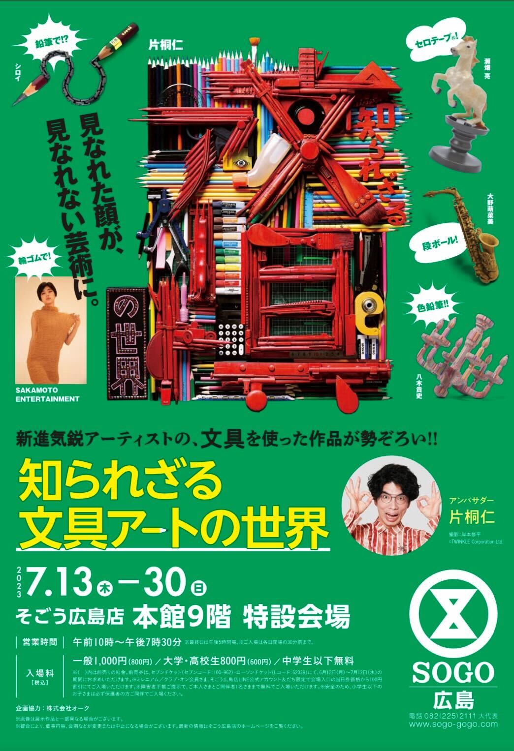 【展示のお知らせ】知られざる文具アートの世界@そごう広島店 7月13日（木）～7月30日（日）