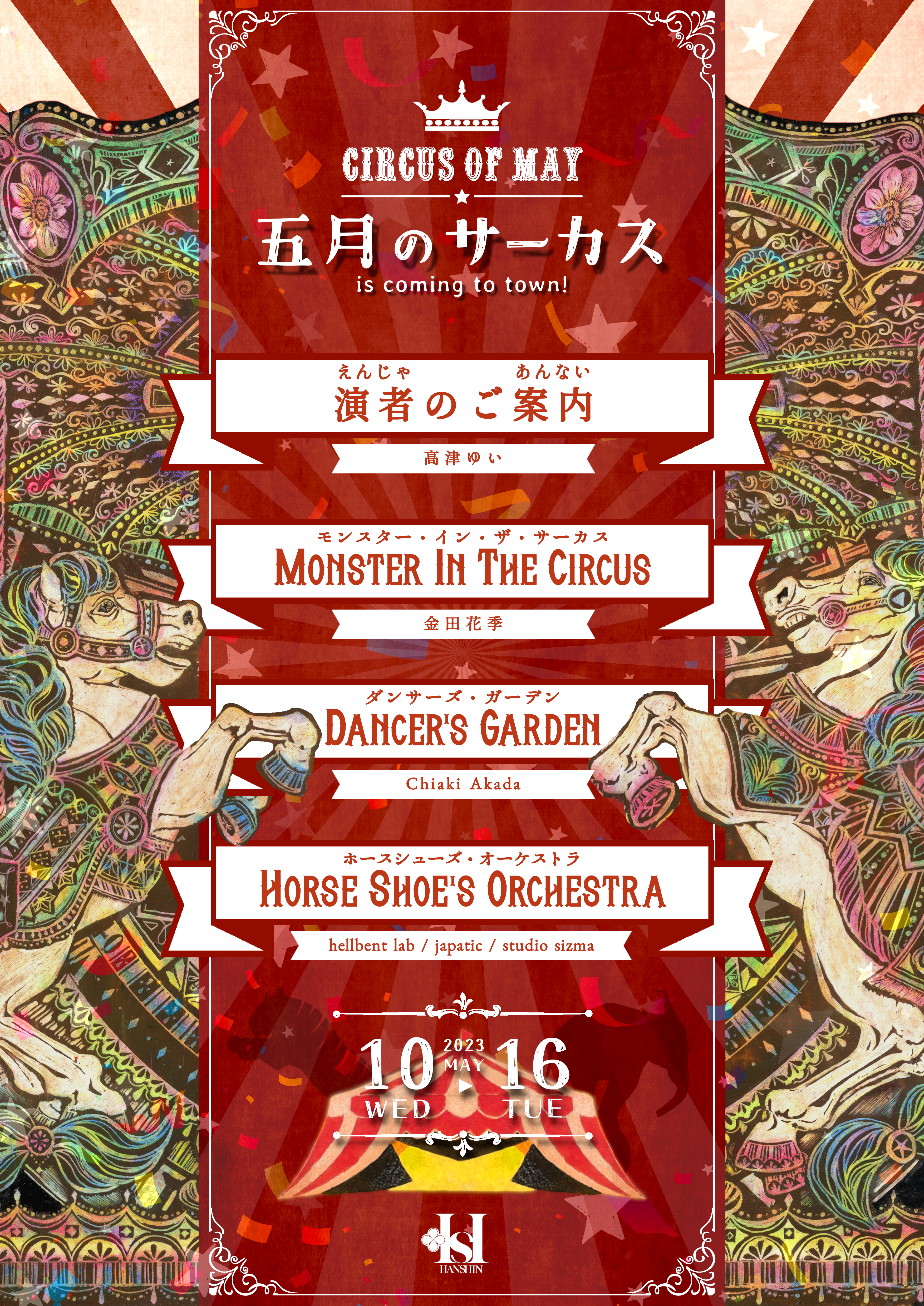 【展示のお知らせ】五月のサーカス@阪神梅田本店8F（5/10~5/16）